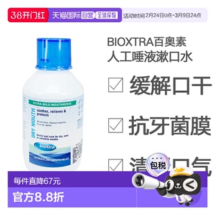 香港直邮bioxtra百奥素漱口剂口腔护理滋润维持口气清新250ml正品