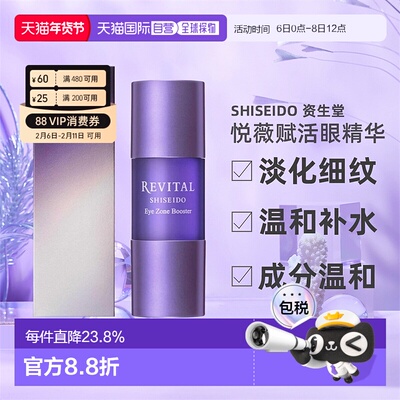 日潮跑腿资生堂Revital悦薇御光赋活眼精华15ml淡化眼部修护眼霜