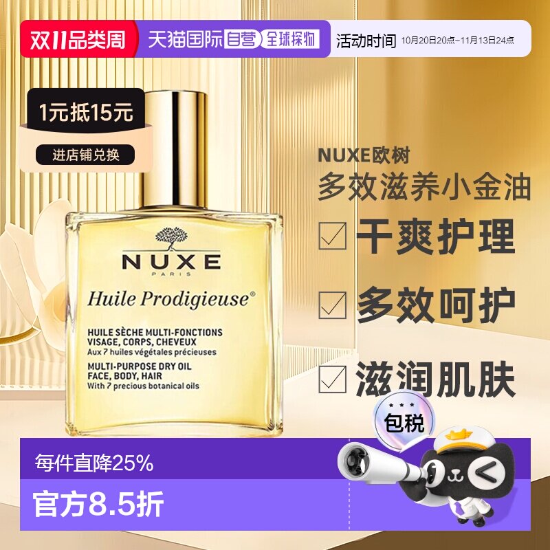 欧洲直邮Nuxe欧树多效滋养小金油干爽护理50ml/100ml/50ml*2正品