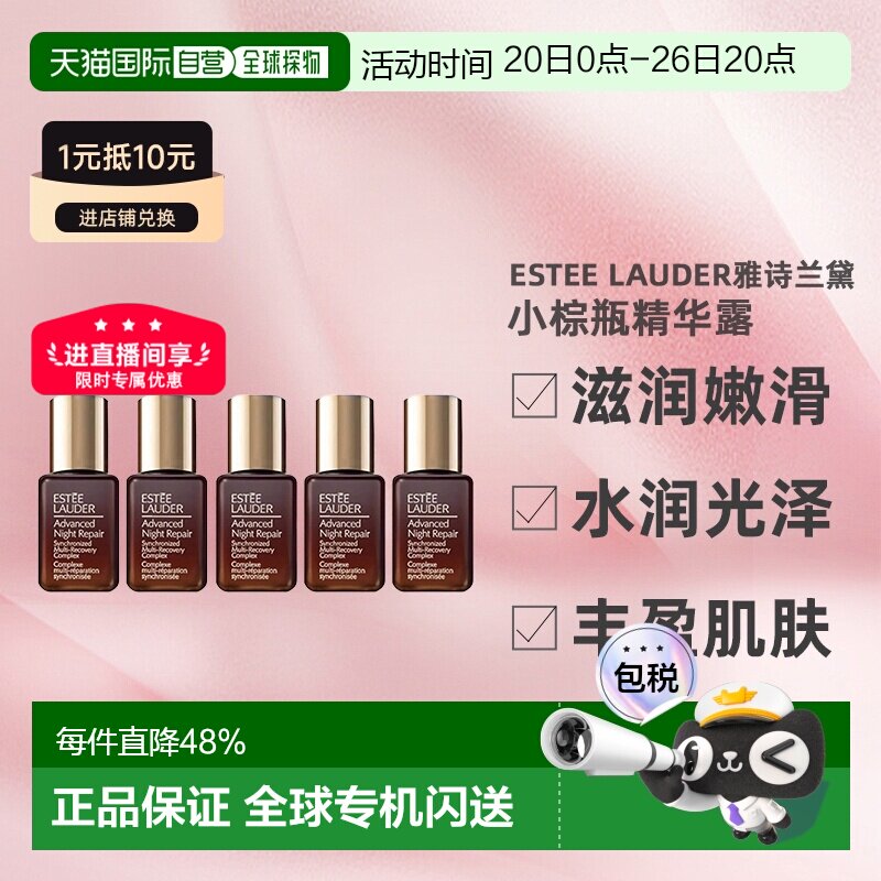 香港直邮Estee Lauder雅诗兰黛小棕瓶精华露滋润修护7ml*5正品