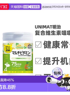 日本直邮明治UNIMAT ZOO咀嚼片复合维生素150粒多种维生素均衡补