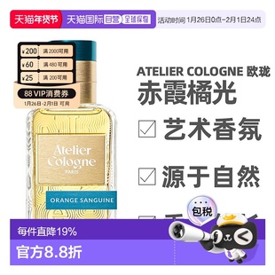 香港直邮欧珑Atelier Cologne赤霞橘光香水30/100ml柑橘节日礼物