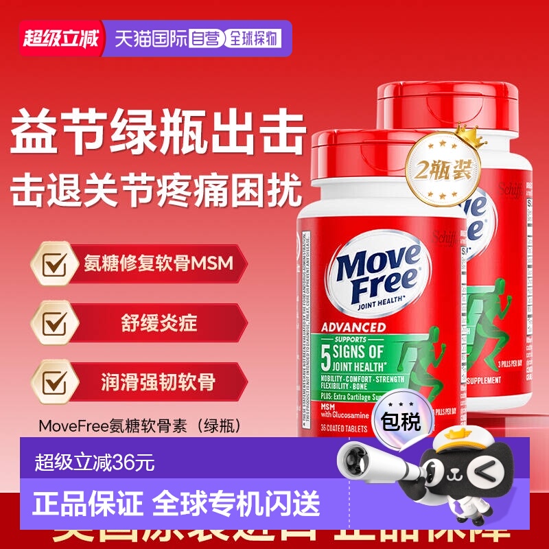 【自营】MoveFree益节绿瓶氨糖软骨素维骨力养护关节36粒便携装*2