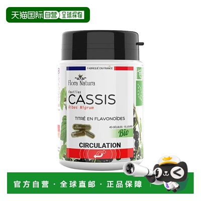 欧洲直邮Flora Natura天然黑醋栗有机胶囊 45粒 减轻腿部沉重促进