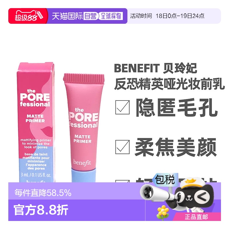 Benefit贝玲妃反恐精英哑光妆前乳隐匿毛孔自然服帖3ml正品