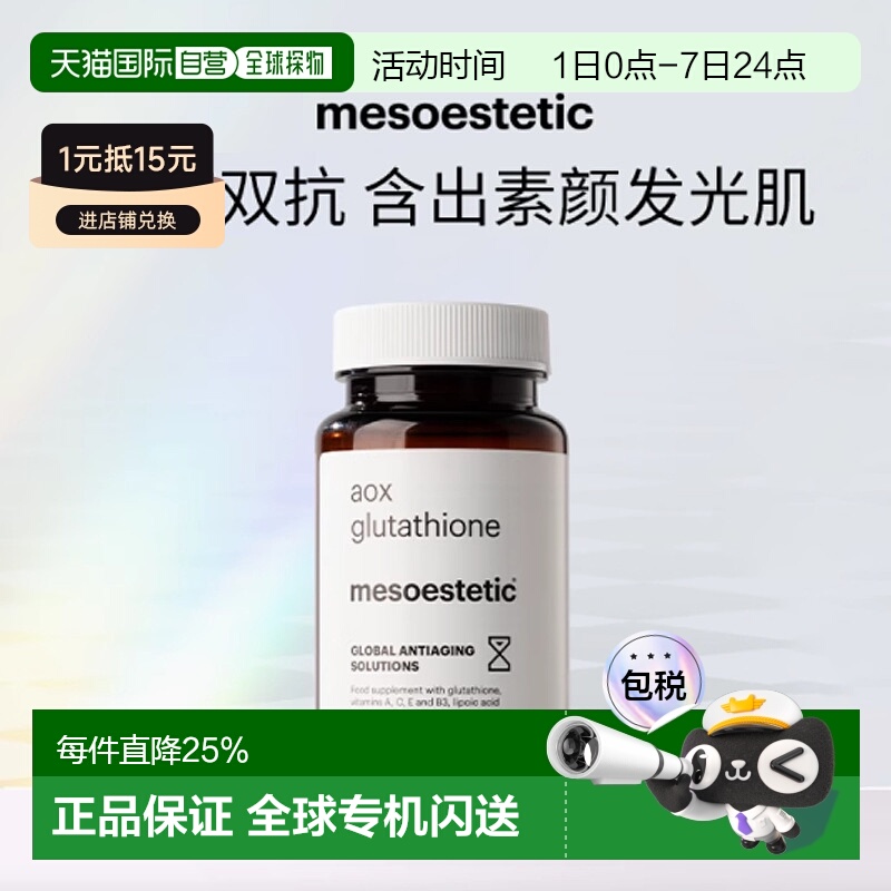 mesoestetic美斯蒂克美白双抗丸 提亮抗糖抗氧谷胱甘肽