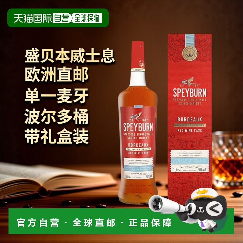 欧洲直邮Speyburn(盛贝本)波尔多红酒桶单一麦芽威士忌(带礼盒