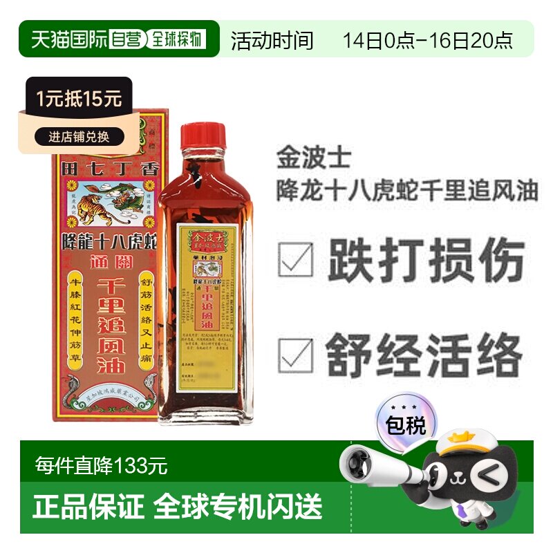 香港直邮降龙十八虎蛇金波士鸿威千里追风油中国香港版代购正品进