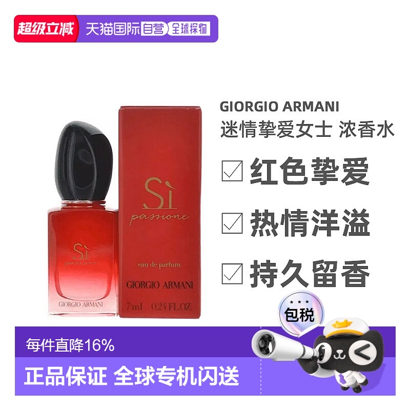 香港直邮阿玛尼（Armani）「红色挚爱」迷情挚爱女士 浓香EDP 7ml