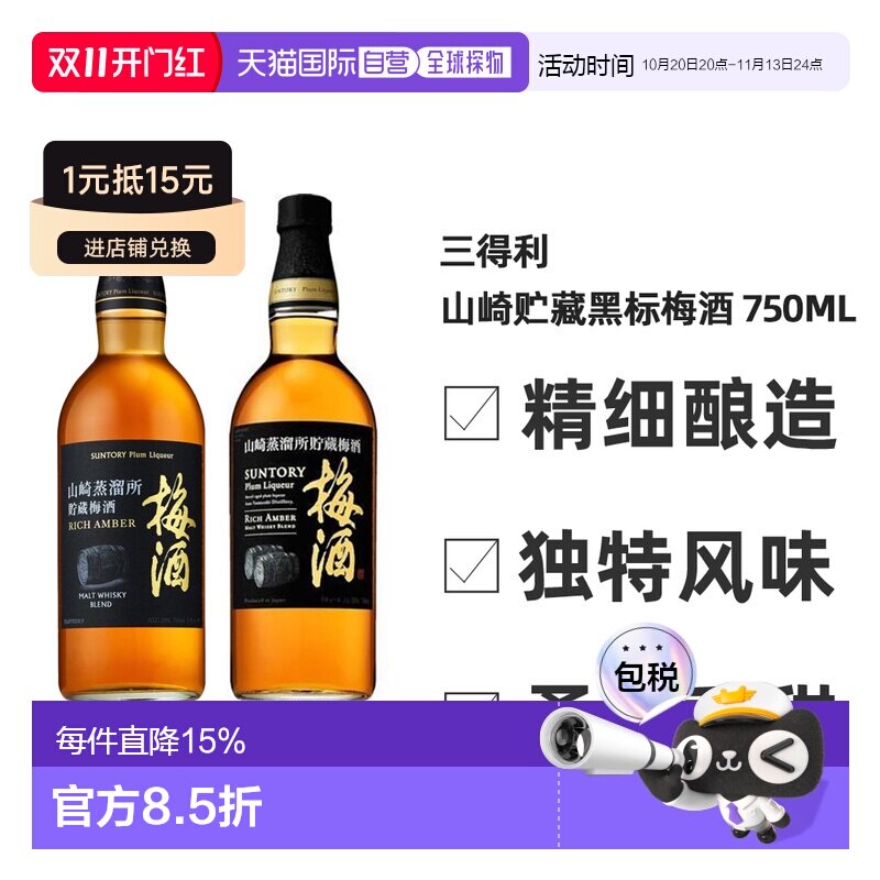 日本直邮三得利山崎蒸馏所贮藏梅酒（黑标） 750ml20度威士忌无盒