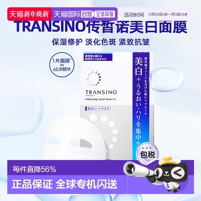 日潮跑腿TRANSINO传皙诺美白面膜传明酸保湿贴片20ml*4自购正品