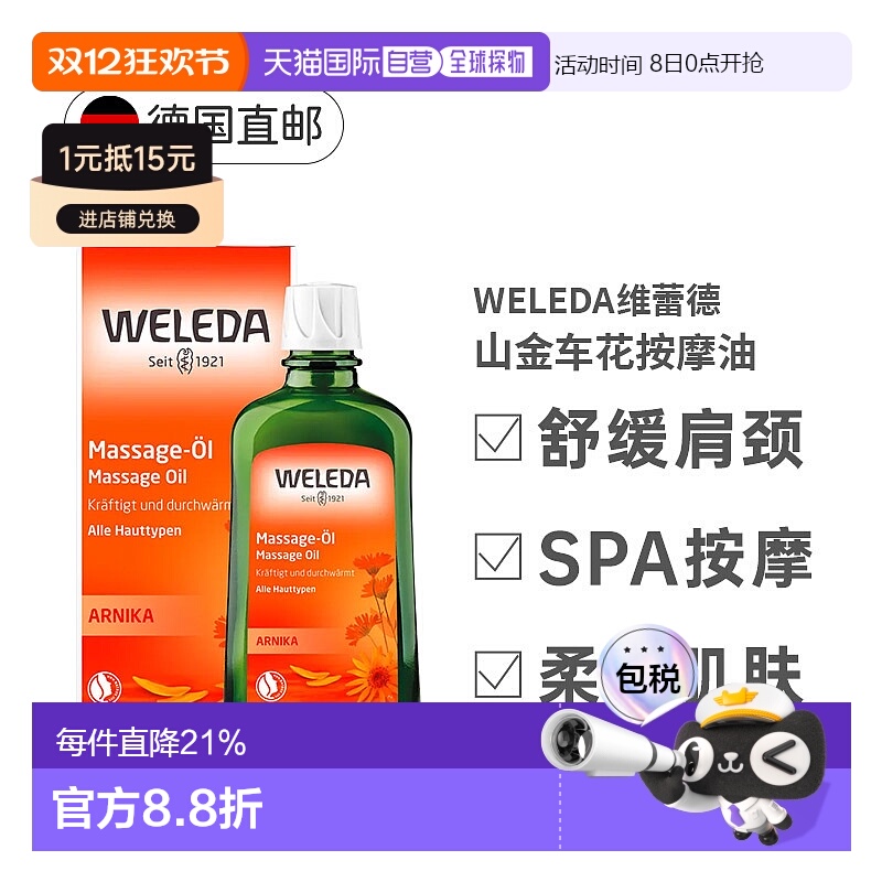 欧洲直邮Weleda维蕾德山金车按摩油200ml身体油正品放松肌肉精油