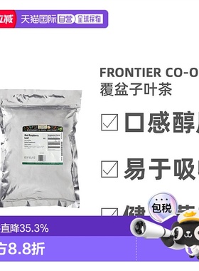 香港直发Frontier Co-Op覆盆子叶茶口感醇厚浓郁滋香回甘454g