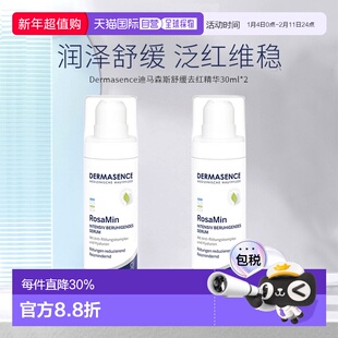 欧洲直邮迪马森斯舒缓去红精华30ml*2瓶玫瑰痤疮修复退红正品