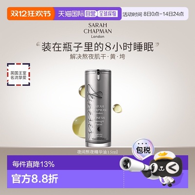香港直邮【双12】SarahChapman夜间焕肤精华油熬夜油提亮15ml滋养