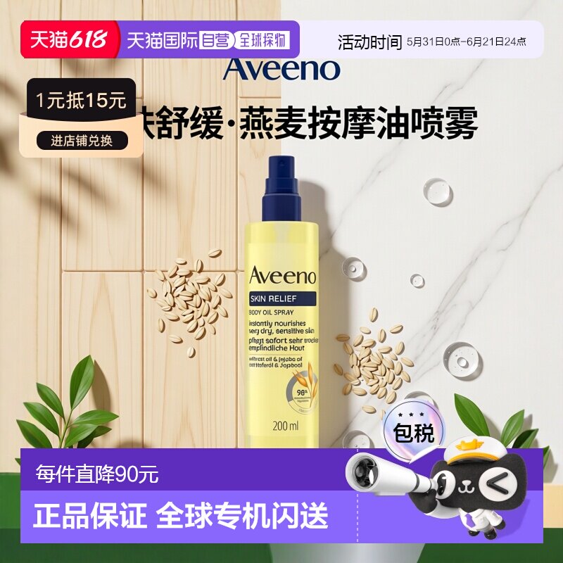 欧洲直邮Aveeno艾惟诺/艾维诺三重燕麦按摩油喷雾200ml滋养干敏肌