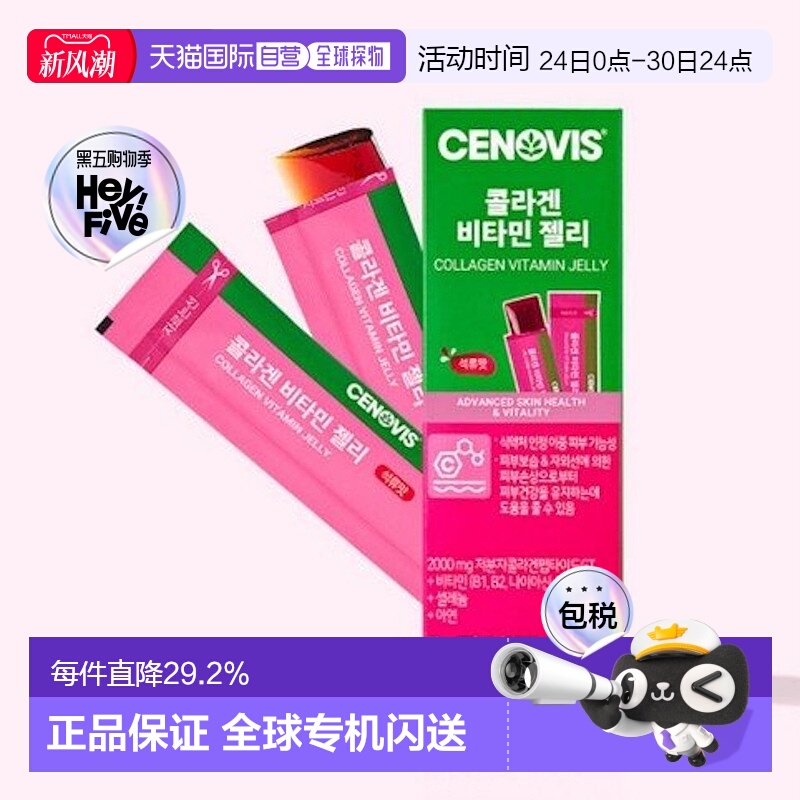 韩国直邮Cenovis萃益维胶原蛋白凝胶维生素B硒锌7包肌肤光滑弹力
