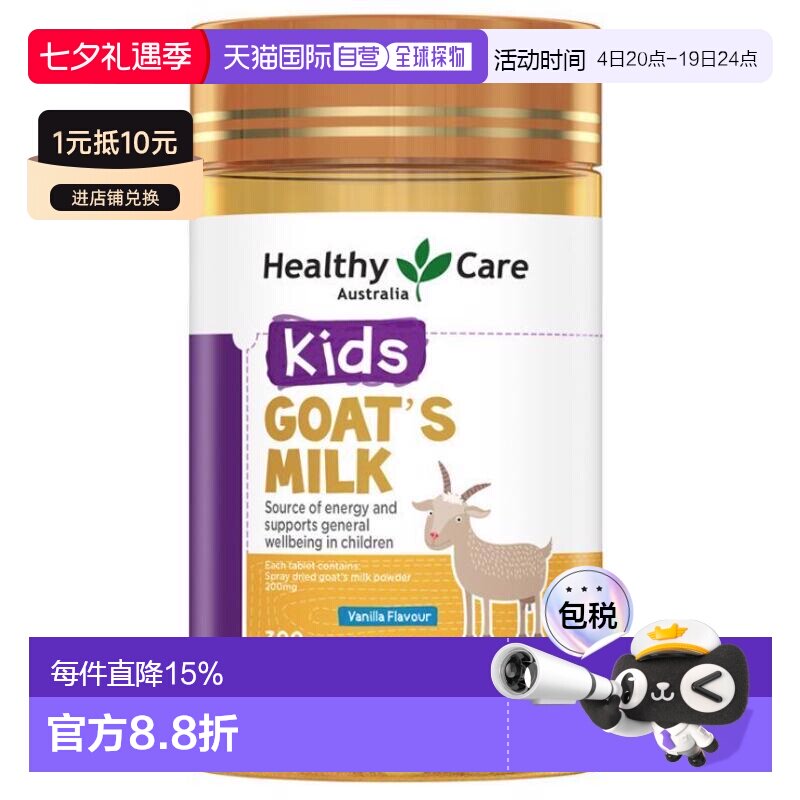 澳大利亚直邮Healthy Care香草味山羊奶片钙片儿童咀嚼片300片