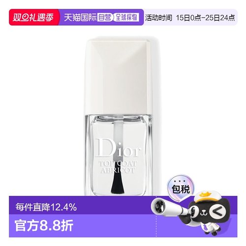 欧洲直邮Dior迪奥甜杏快干顶油指甲油10ml 快干固色炫亮持久正品