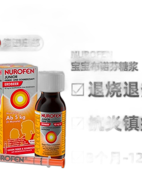 欧洲直邮德国Nurofen儿童布洛芬退烧止痛糖浆100ml 草莓味