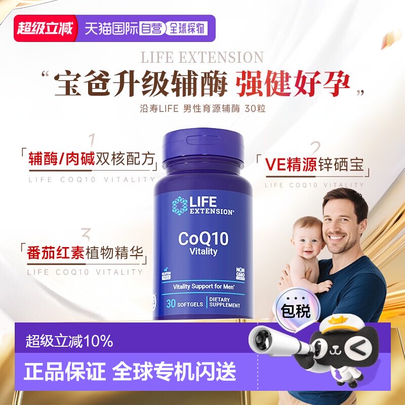 香港直邮沿寿Life extension育源辅酶Q10备孕高阶男性VE锌硒宝