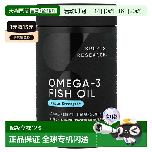 香港直发Sports Research胶囊含欧米伽 3鱼油健康120粒