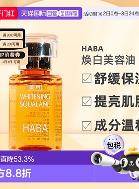 日本直邮HABA焕白美容油淡斑保湿提亮去黄暗沉面部VC精华液正品