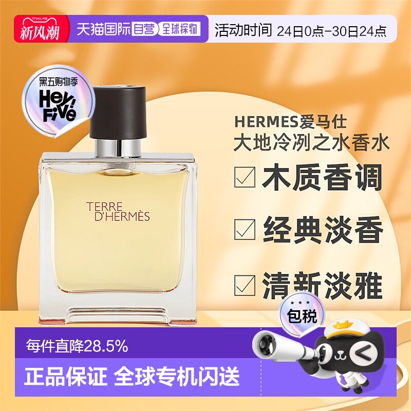 欧洲直邮Hermes爱马仕大地冷冽之水男士香水EDP持久留香正品品牌