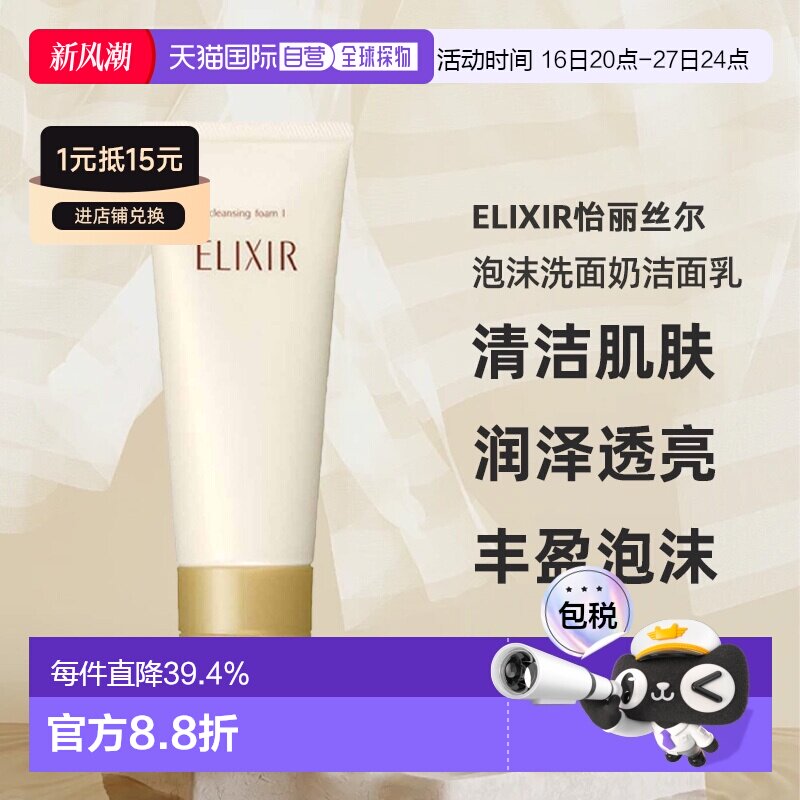 日潮跑腿ELIXIR怡丽丝尔泡沫洗面奶洁面乳145g清爽深层清洁保湿正										