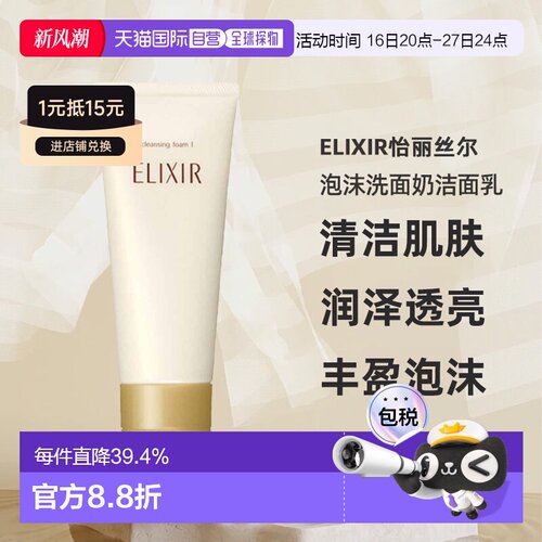 日潮跑腿ELIXIR怡丽丝尔泡沫洗面奶洁面乳145g清爽深层清洁保湿正