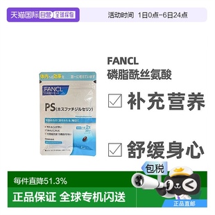 日本直邮Fancl芳珂综合磷脂酰丝氨酸调节身体易吸收60粒