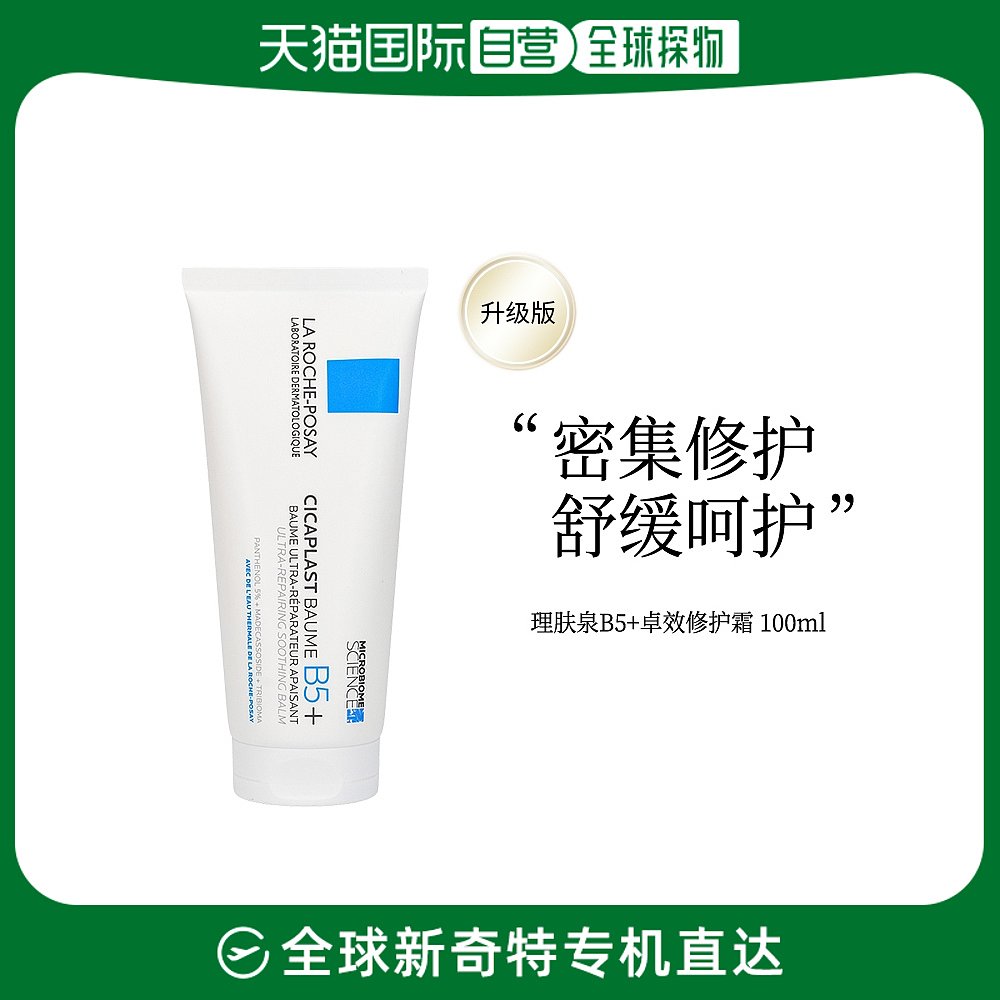 香港直邮La Roche-Posay 理肤泉 B5万用修复霜 100毫升