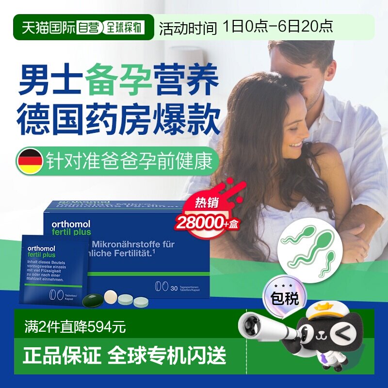 欧洲直邮Orthomol奥适宝Fertil男性备孕叶酸精子活力番茄红素30包