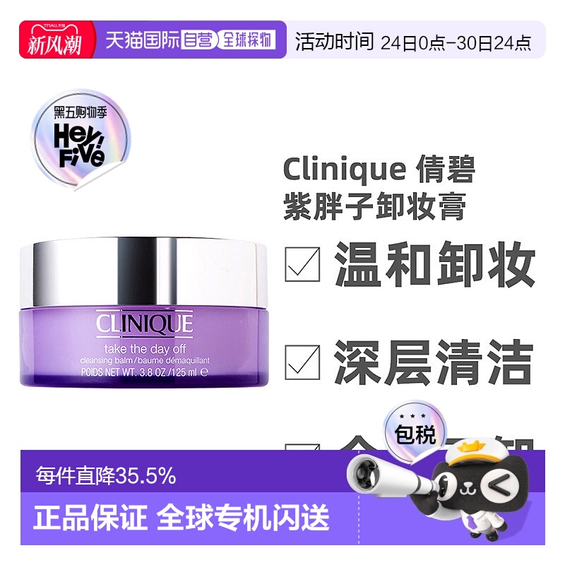 香港直邮 Clinique倩碧紫胖子卸妆膏深层清洁温和水润 125ml