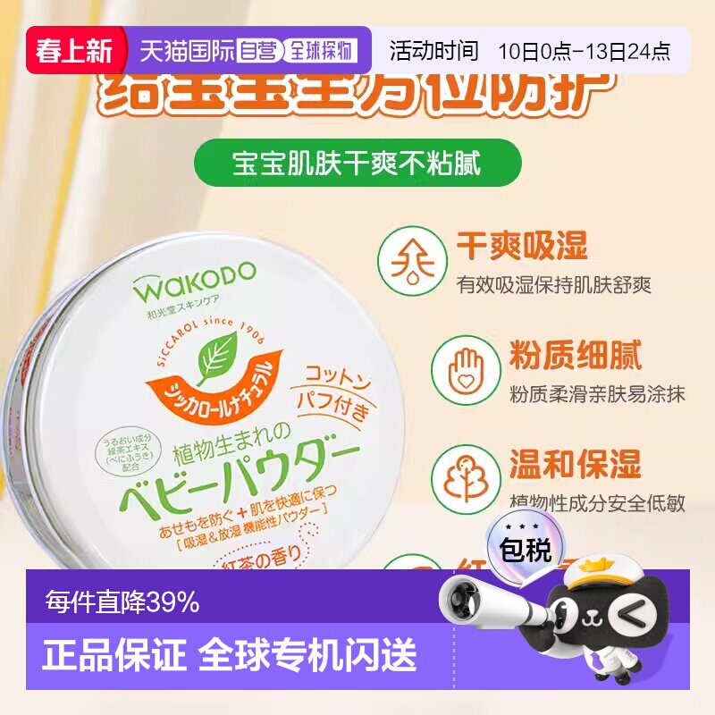 日本直邮和光堂Wakodo Siccarol自然茶香爽身粉120g/罐