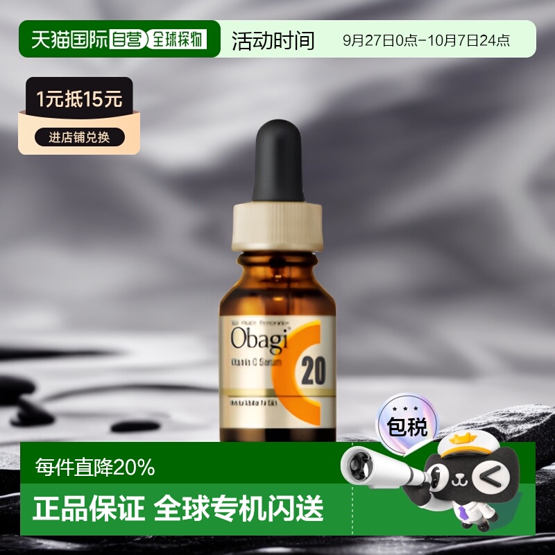 日潮跑腿OBAGI欧邦琪左旋vc面部精华液焕亮肌肤自购买日起3年有效