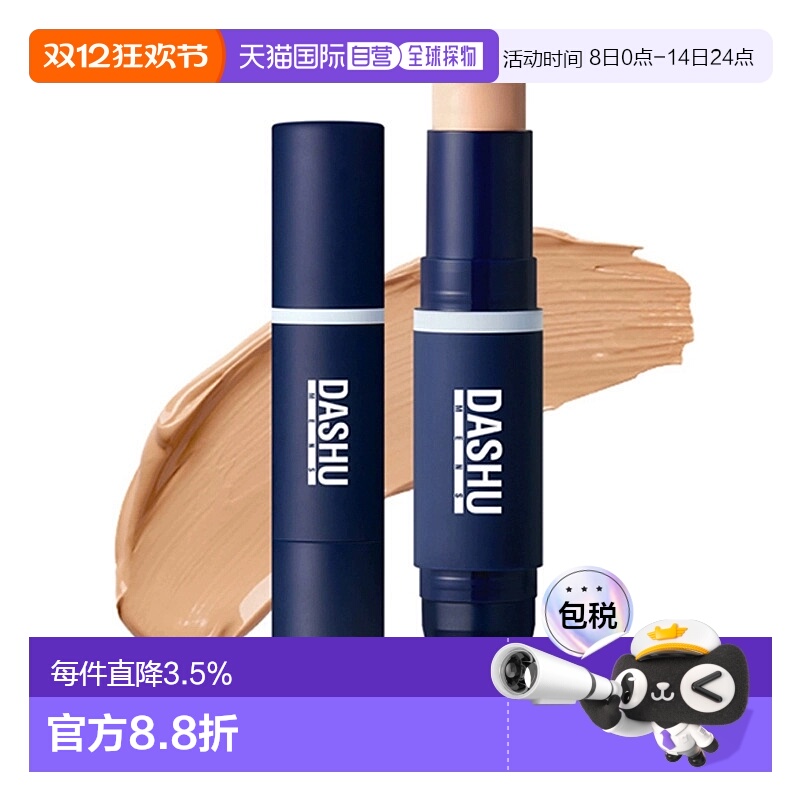 韩国直邮dashu男士双头粉底棒持久遮瑕隔离保湿粉底液正品