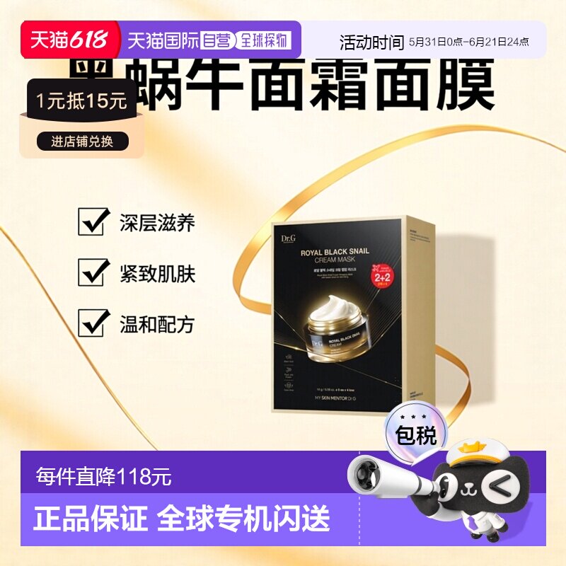 韩国直邮蒂迩肌 Dr.G 黑蜗牛面霜面膜 16g*20片正品