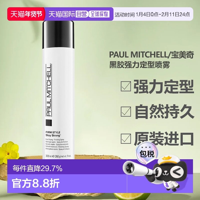 香港直邮paul mitchell/宝美奇黑胶强力定型喷雾持久发胶300正品,美发护发/假发,定型喷雾,淘宝优惠券,粉丝福利购,淘宝优惠卷