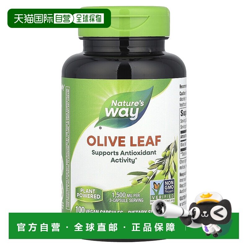 香港直发Nature's Way然萃维橄榄叶素食胶囊500mg100粒