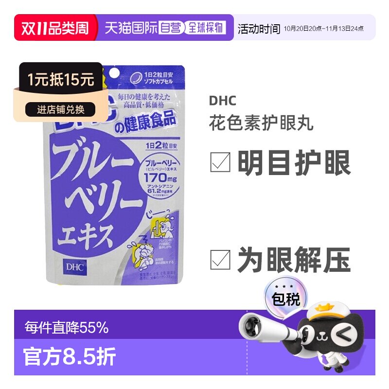 日本直邮DHC蝶翠诗蓝莓花青素护眼丸眼部营养60粒/袋