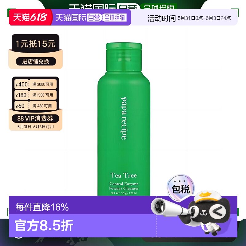 韩国直邮PAPA RECIPE 春雨 茶树温和洁面粉 50g正品清洁薄荷核桃