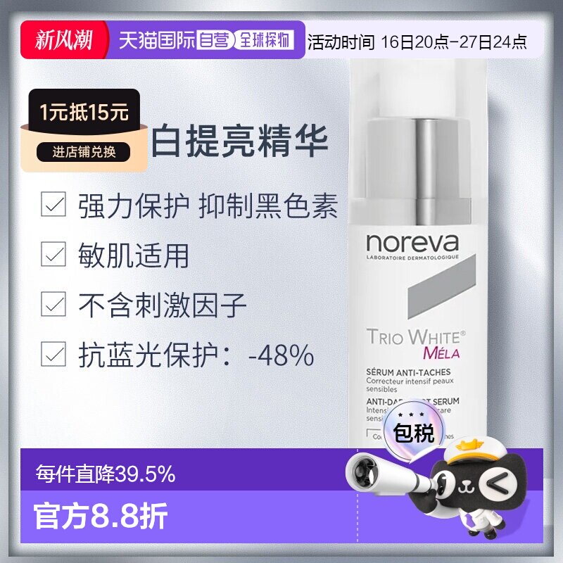 欧洲直邮Noreva欧诺颜三重焕白提亮精华30ml补水保湿告白礼物正品图片
