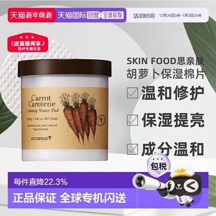 SKINFOOD思亲肤胡萝卜修护保湿 棉片60片提亮去红淡黑面膜补水正品