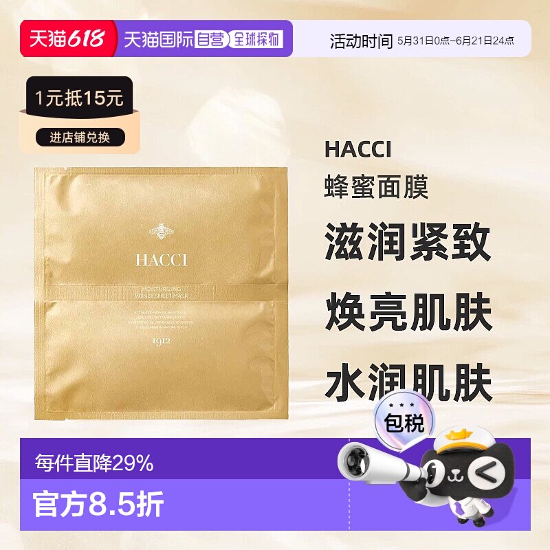 日本直邮HACCI 品格蜂蜜护肤水乳系列 蜂蜜面膜 1枚正品保湿