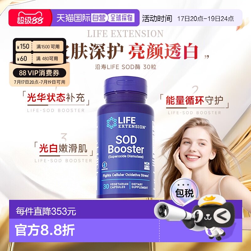 沿寿LifeExtension氧歧化酶SOD内服美全身白丸正品30粒【临期】