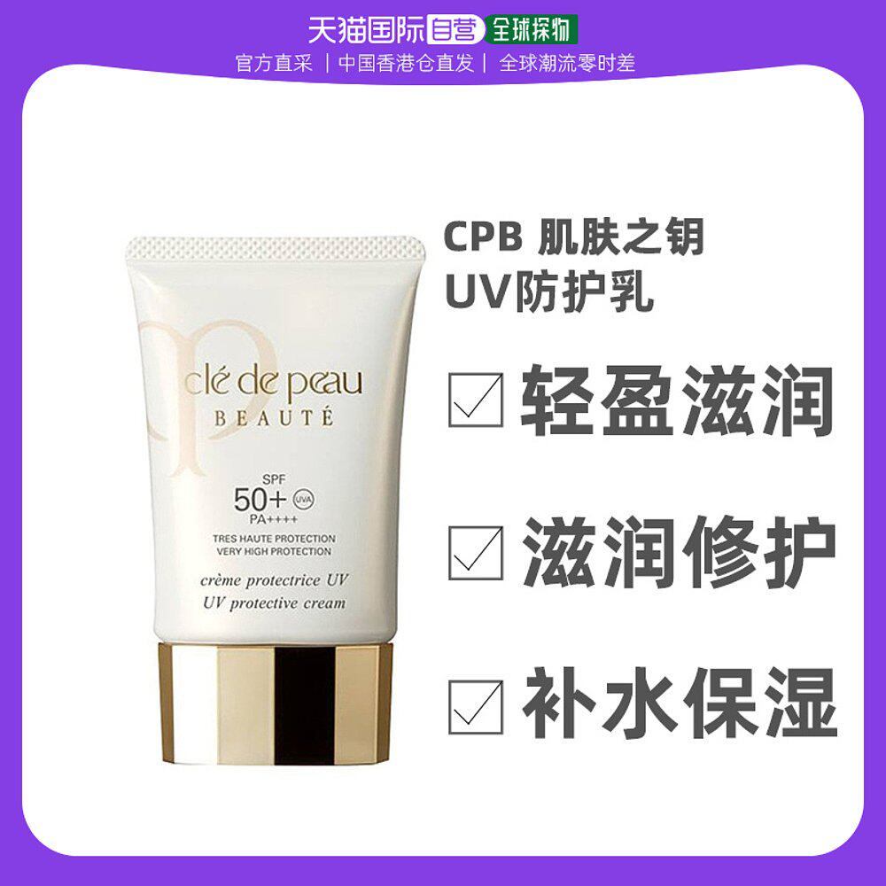 Cle De Peau 肌肤之钥 UV防护乳轻盈滋润防晒淡化皱纹SPF50/PA+++使用感如何?