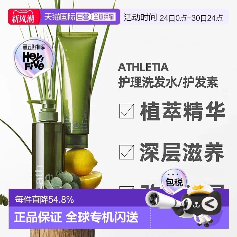 日本Athletia安飒力缇头皮护理洗发水护发素正品购买日起3年有效