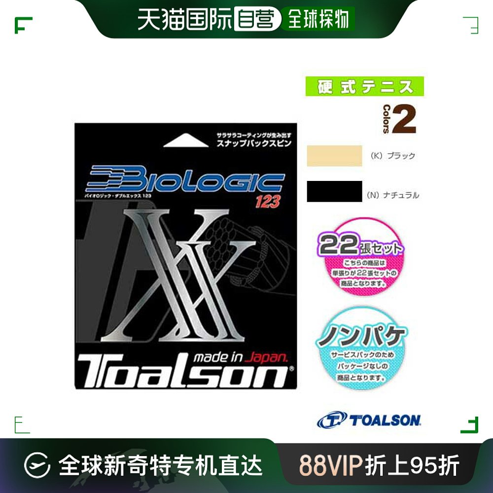 日本直邮 Toarson网球线（卷等） BIOLOGIC Double X 123/BIOLOGI