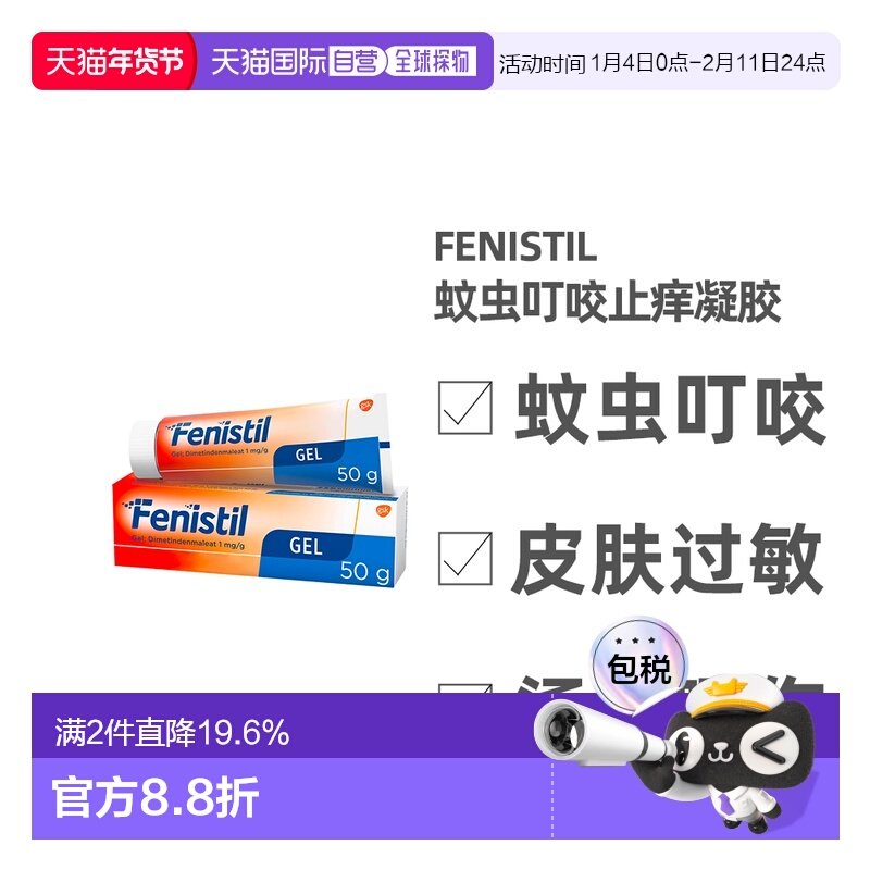 欧洲直邮德国药房Fenistil止痒凝胶50g蚊虫叮咬过敏荨麻疹烫晒伤,OTC药品/国际医药,国际皮肤科药品,淘宝优惠券,粉丝福利购,淘宝优惠卷